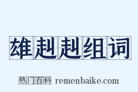 雄赳赳组词是什么意思的图片